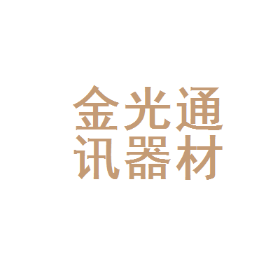 北流市金光通讯器材店 一站式通讯器材采购与服务指南