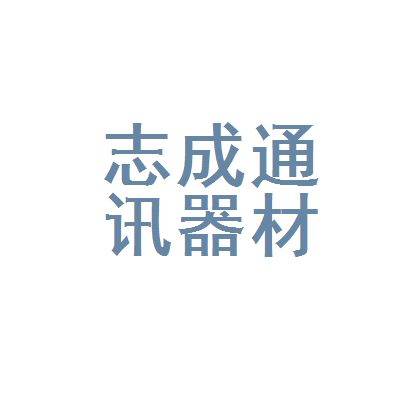 马鞍山市花山区志成通讯器材维修中心